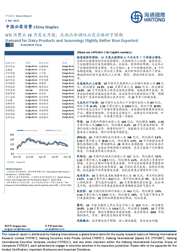 HTI消费品10月需求月报：乳制品和调味品需求略好于预期