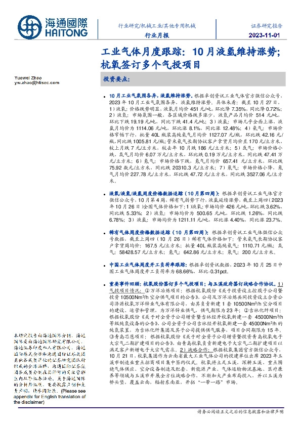 工业气体月度跟踪：10月液氩维持涨势；杭氧签订多个气投项目