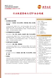 行业配置报告（2023年11月）：行业配置策略与ETF组合构建