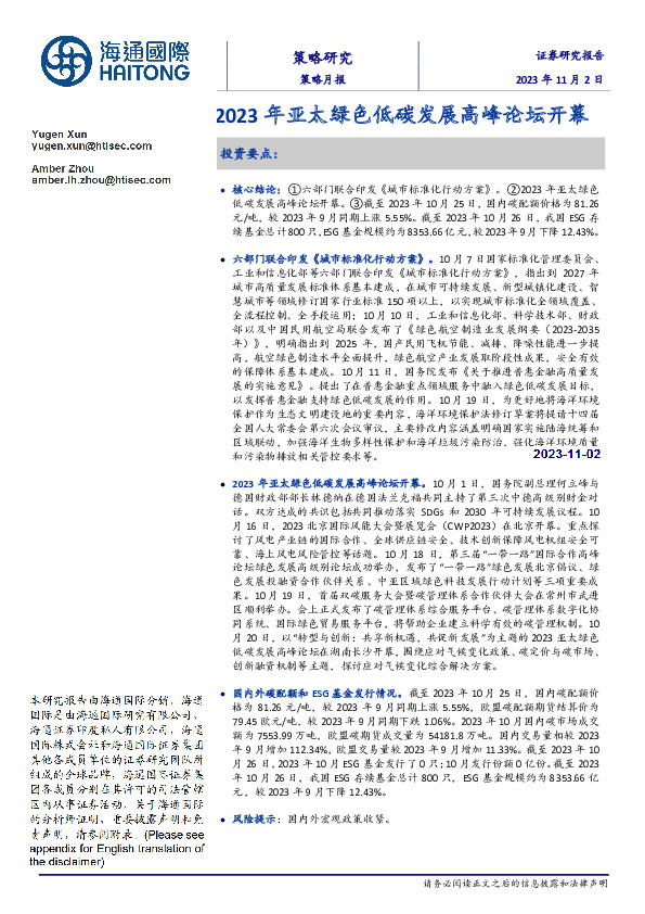 策略月报：2023年亚太绿色低碳发展高峰论坛开幕