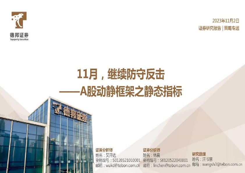 A股动静框架之静态指标：11月，继续防守反击