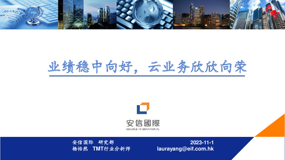 通信行业：业绩稳中向好，云业务欣欣向荣