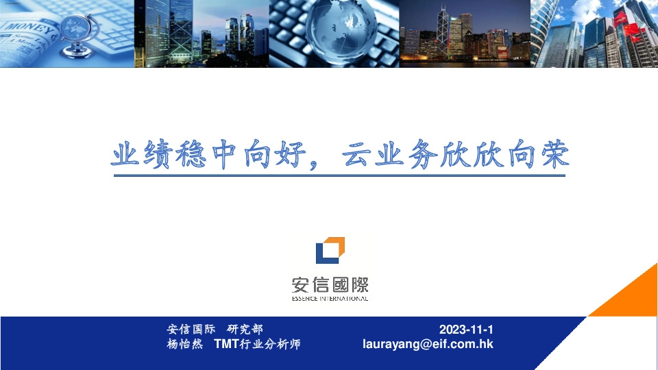 通信行业：业绩稳中向好，云业务欣欣向荣