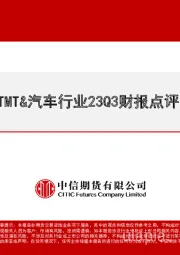 TMT&汽车行业23Q3财报点评