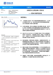 策略专题研究报告：回顾历次全国金融工作会议