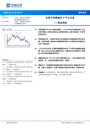 策略周报：当前市场情绪处于什么位置