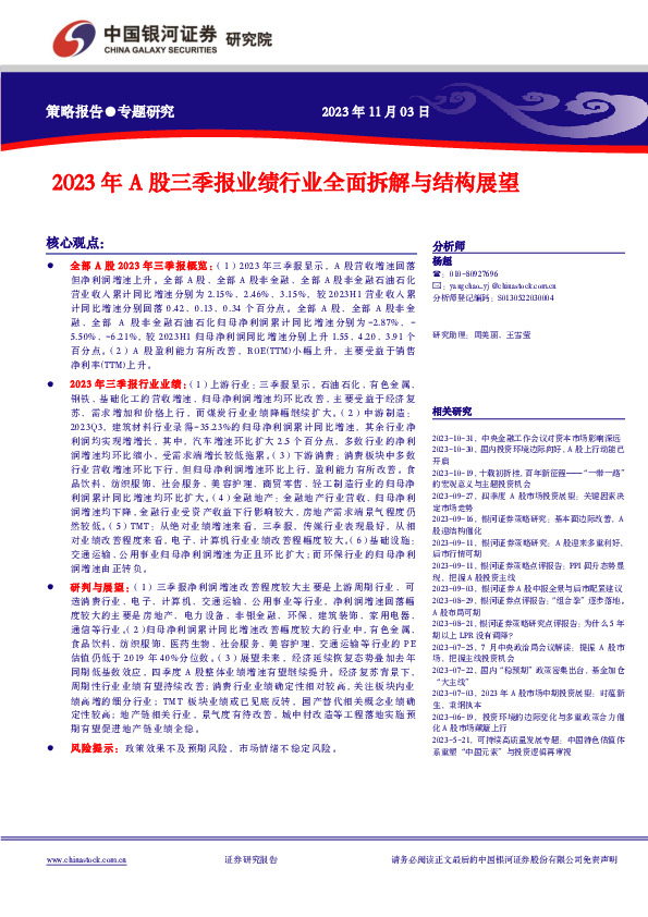 2023年A股三季报业绩行业全面拆解与结构展望