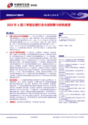 2023年A股三季报业绩行业全面拆解与结构展望