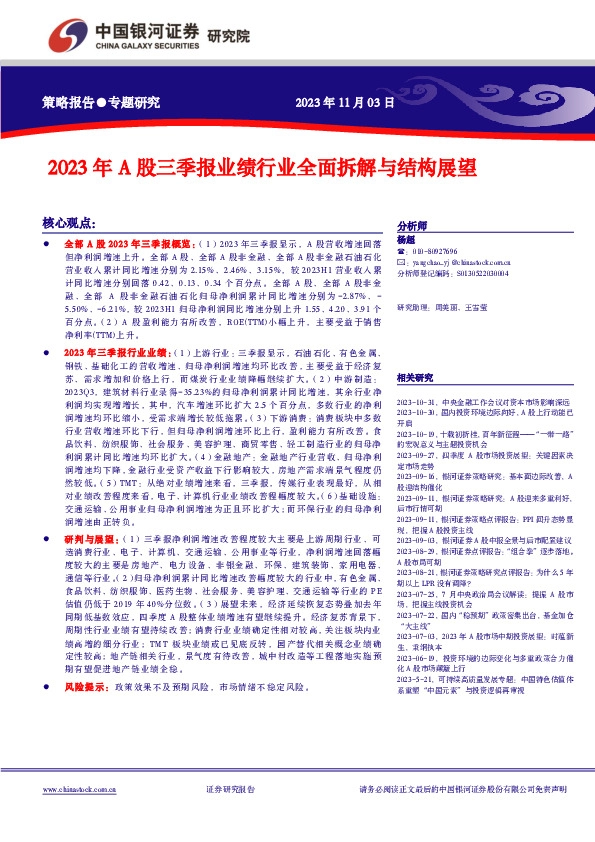 2023年A股三季报业绩行业全面拆解与结构展望