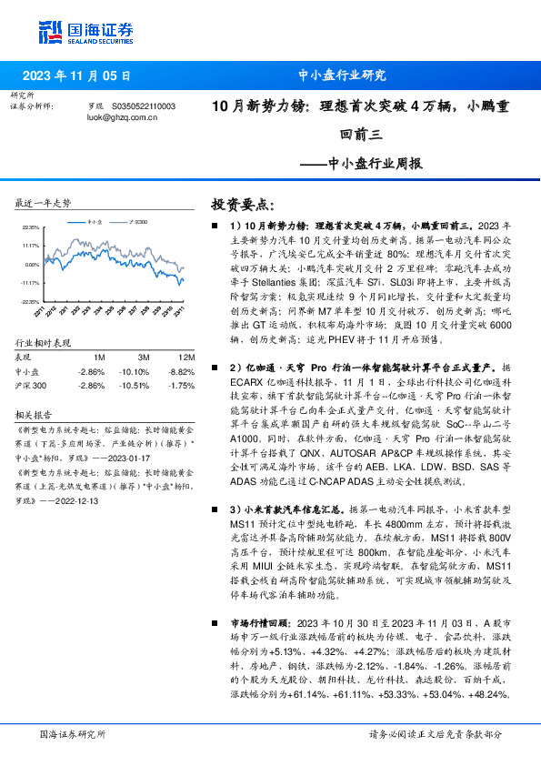 中小盘行业周报：10月新势力镑：理想首次突破4万辆，小鹏重回前三