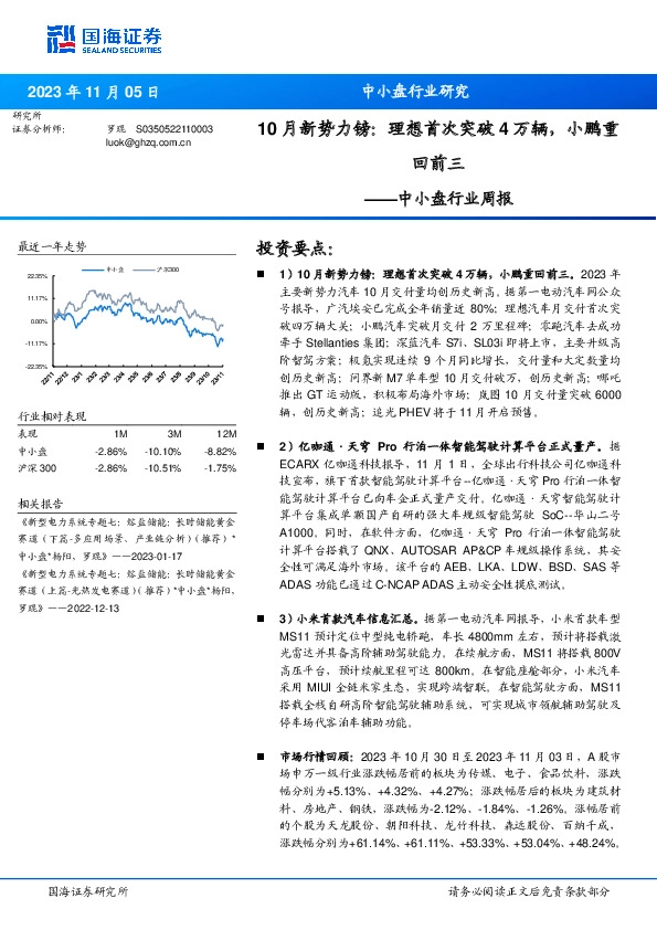中小盘行业周报：10月新势力镑：理想首次突破4万辆，小鹏重回前三
