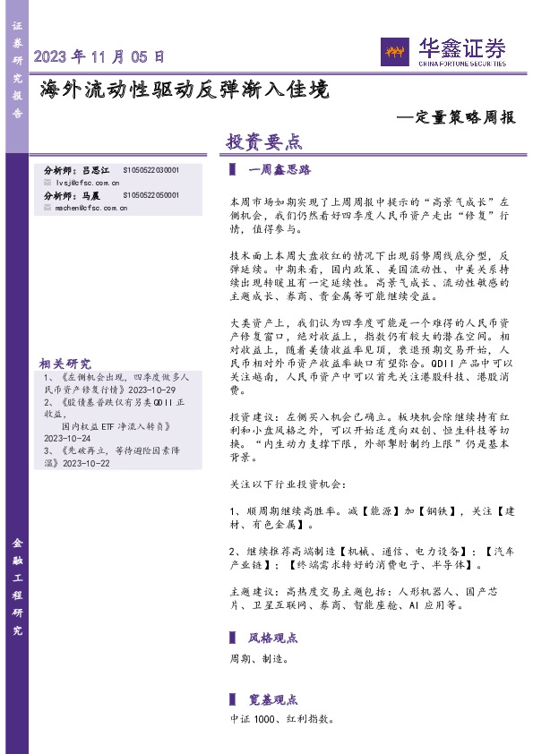 定量策略周报：海外流动性驱动反弹渐入佳境