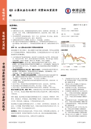 策略周报：Q3公募权益仓位提升 消费板块重获青睐