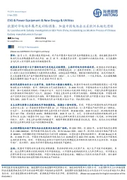 欧盟对华电动车展开反补贴调查,加速中国电池企业在欧洲本地化进程