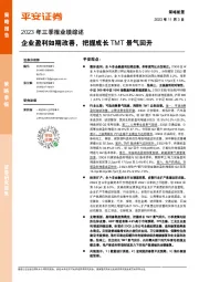 2023年三季报业绩综述：企业盈利如期改善，把握成长TMT景气回升