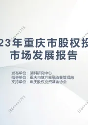 2023年重庆市股权投资市场发展报告