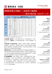 资本市场月报（2023年11月）：美债高利率主导境外，A股迎来三重底部