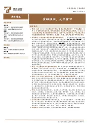 策略周报：金融强国，反击窗口