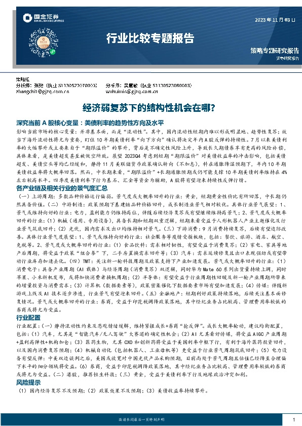 行业比较专题报告：经济弱复苏下的结构性机会在哪？