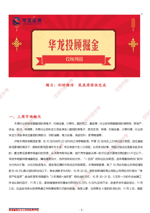 投顾周报：利好频传，筑底将很快完成