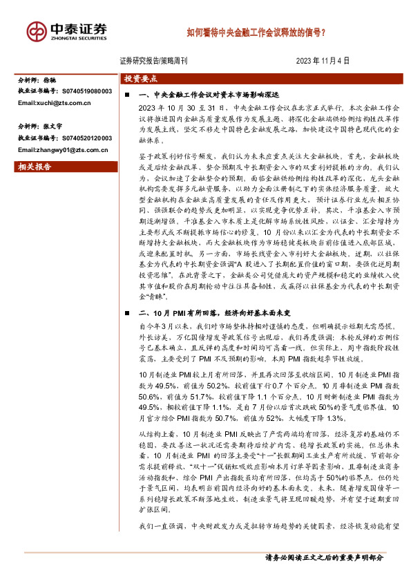 策略周刊：如何看待中央金融工作会议释放的信号？