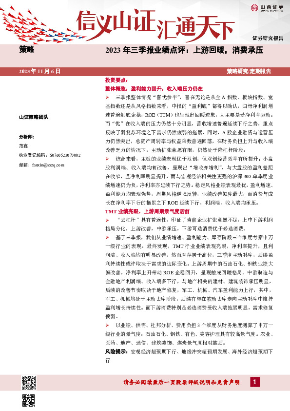 2023年三季报业绩点评：上游回暖，消费承压