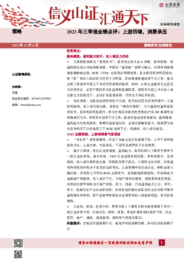 2023年三季报业绩点评：上游回暖，消费承压