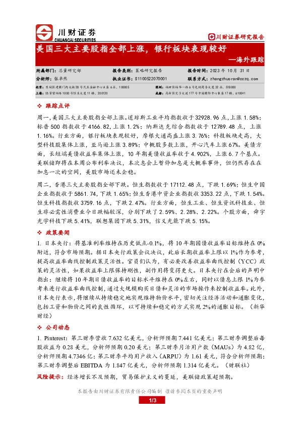 海外跟踪：美国三大主要股指全部上涨，银行板块表现较好