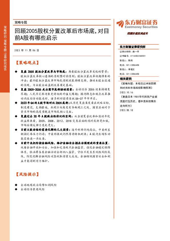 策略专题：回顾2005股权分置改革后市场底，对目前A股有哪些启示