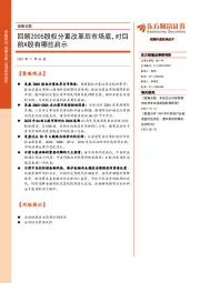 策略专题:回顾2005股权分置改革后市场底,对目前A股有哪些启示