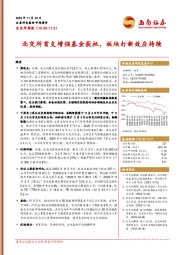 北交所周报：北交所首支增强基金获批，板块打新效应持续