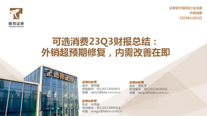 可选消费23Q3财报总结：外销超预期修复，内需改善在即