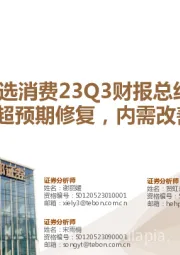 可选消费23Q3财报总结:外销超预期修复,内需改善在即