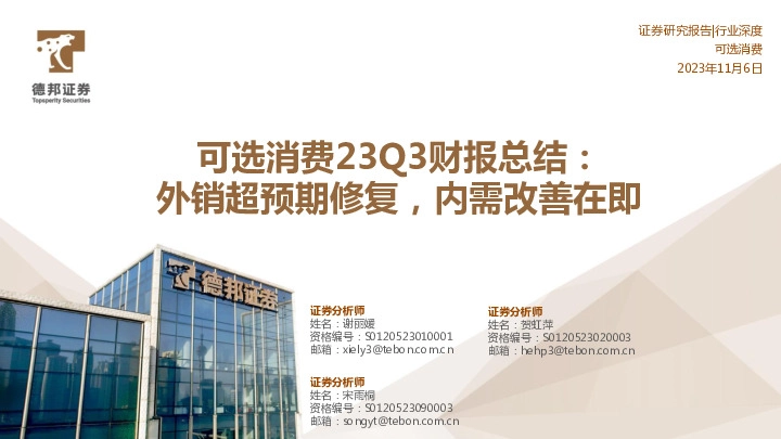可选消费23Q3财报总结：外销超预期修复，内需改善在即