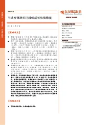 策略周报:市场反弹期关注科创成长估值修复