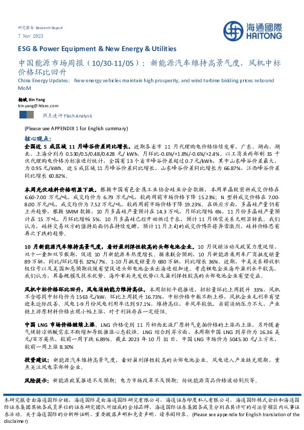 中国能源市场周报：新能源汽车维持高景气度，风机中标价格环比回升