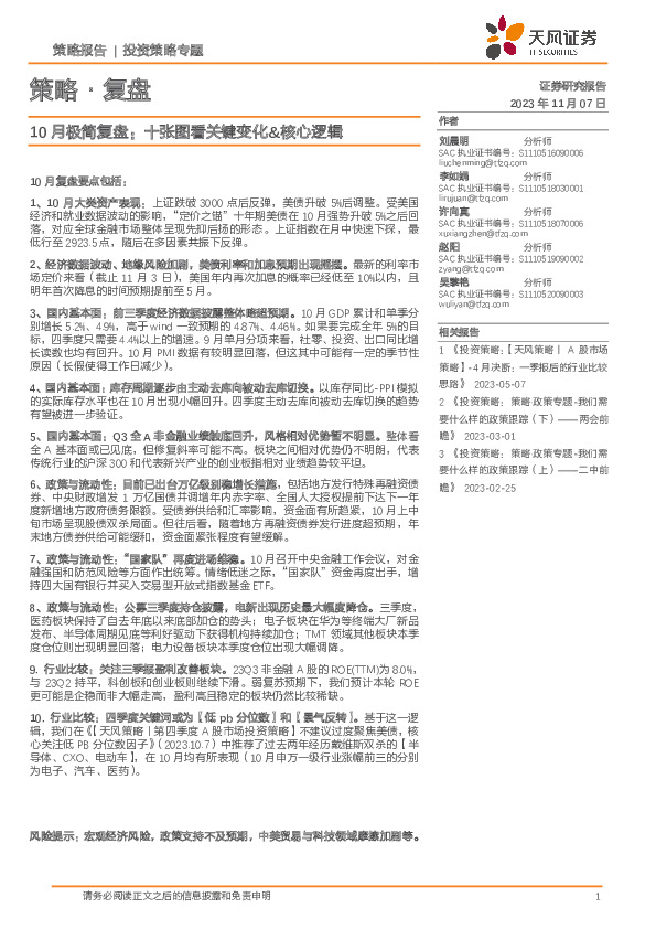 策略·复盘：10月极简复盘：十张图看关键变化&核心逻辑