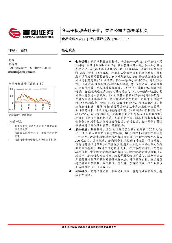 食品饮料&农业行业简评报告：食品子板块表现分化，关注公司内部变革机会