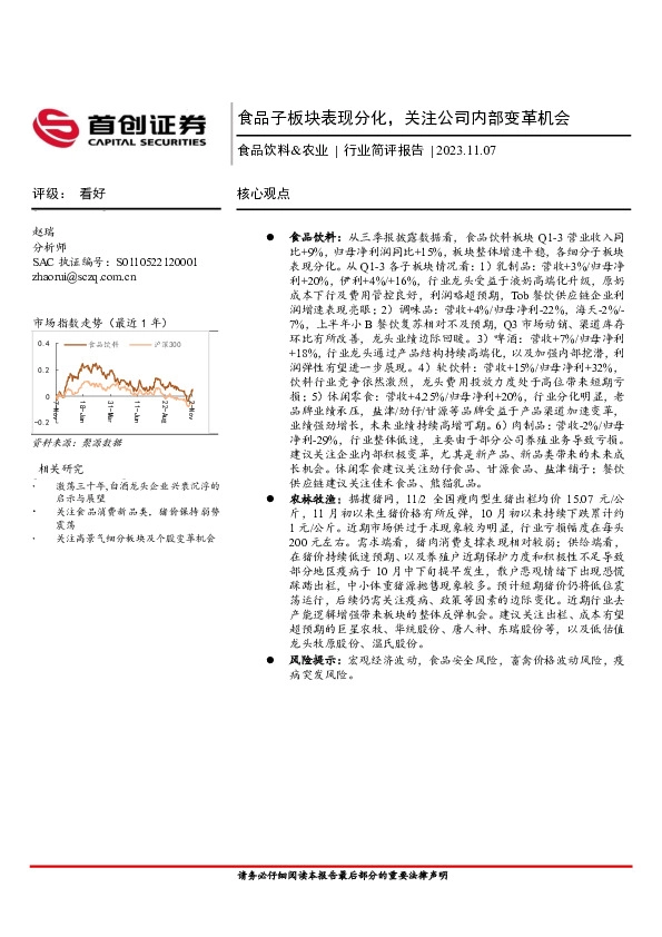 食品饮料&农业行业简评报告：食品子板块表现分化，关注公司内部变革机会