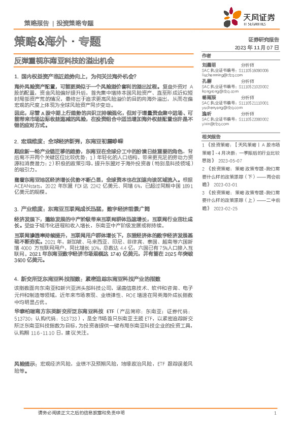 策略&海外·专题：反弹重视东南亚科技的溢出机会