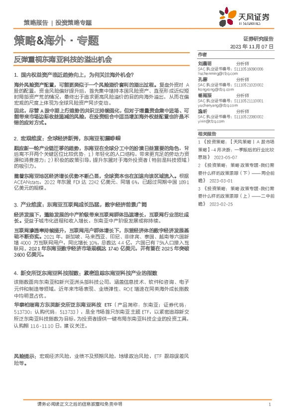 策略&海外·专题：反弹重视东南亚科技的溢出机会