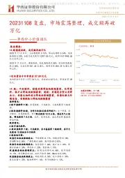 华西中小价值团队：复盘，市场震荡整理，成交额再破万亿