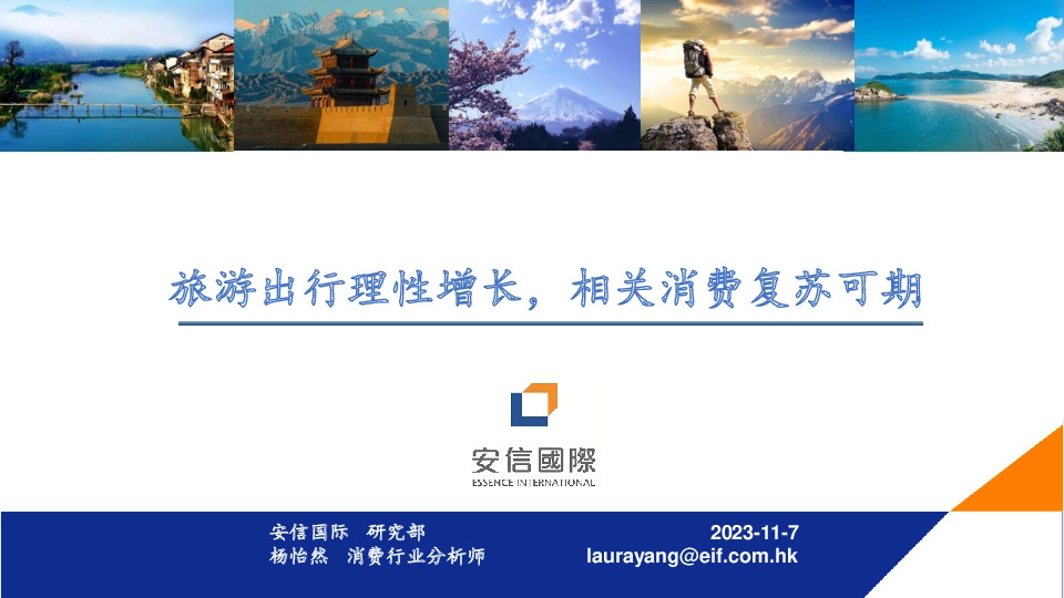 消费行业：旅游出行理性增长，相关消费复苏可期