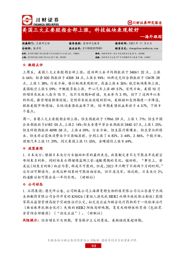 海外跟踪：美国三大主要股指全部上涨，科技板块表现较好