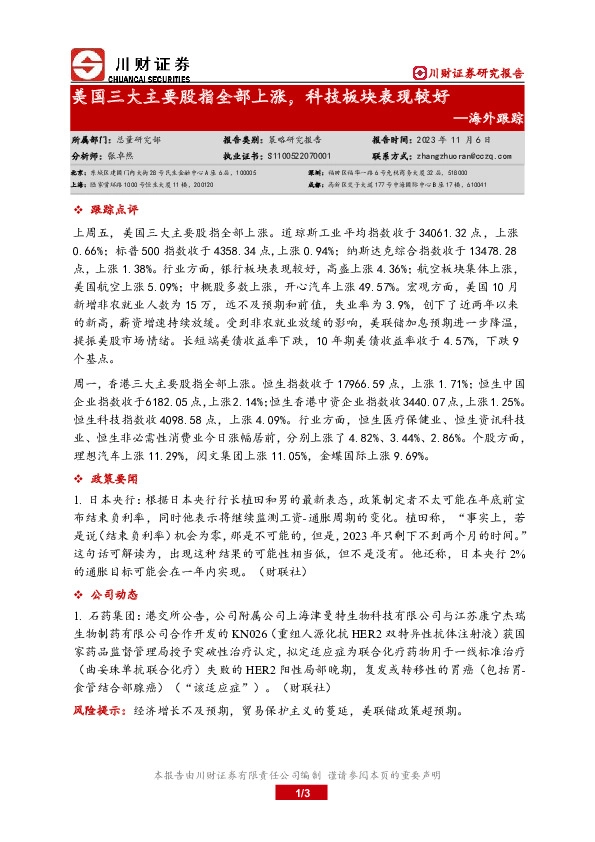 海外跟踪：美国三大主要股指全部上涨，科技板块表现较好