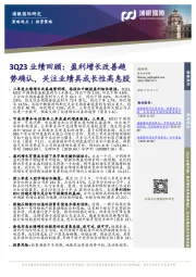 3Q23业绩回顾：盈利增长改善趋势确认，关注业绩具成长性高息股