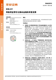 策略点评：再融资监管优化推动金融高质量发展