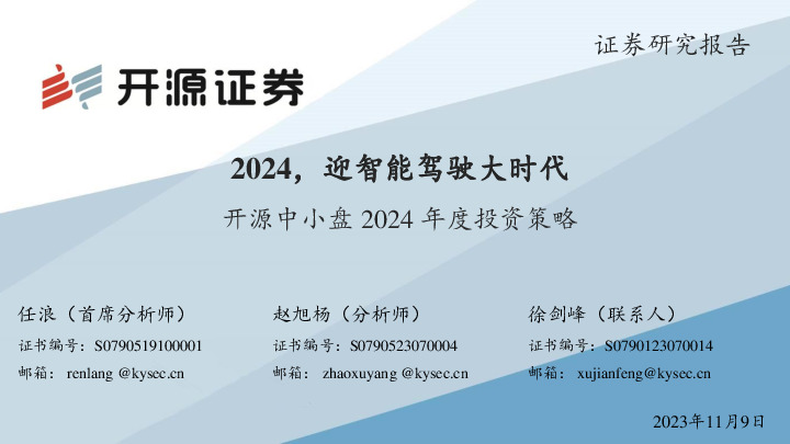 中小盘2024年度投资策略：2024，迎智能驾驶大时代