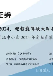 中小盘2024年度投资策略：2024，迎智能驾驶大时代