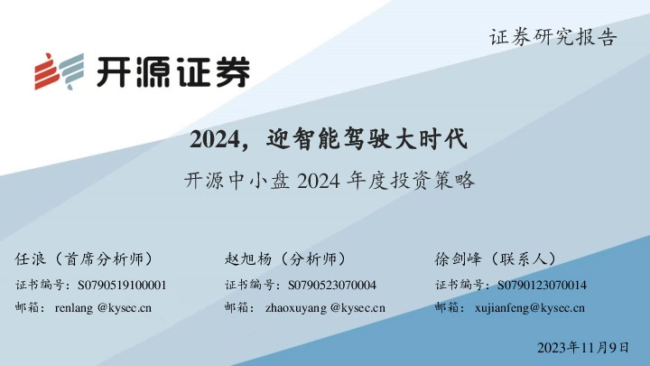 中小盘2024年度投资策略：2024，迎智能驾驶大时代